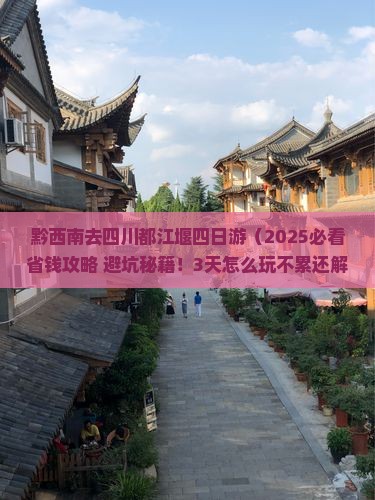 黔西南去四川都江堰四日游