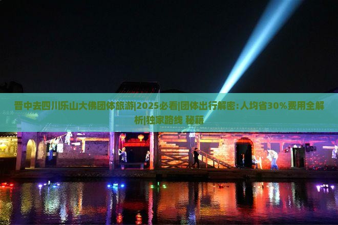 晋中去四川乐山大佛团体旅游