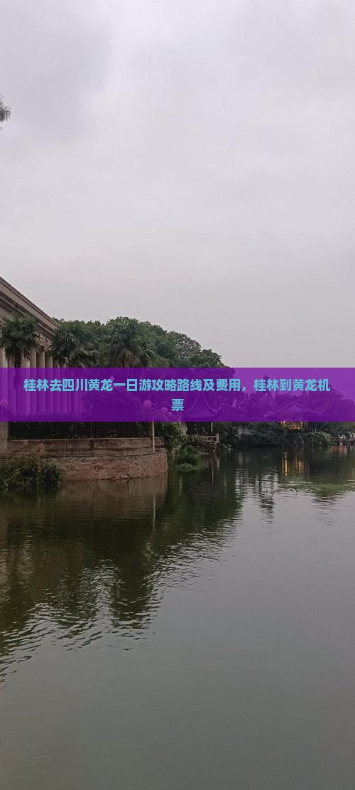 桂林去四川黄龙一日