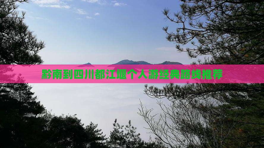 黔南到四川都江堰个人游 黔南到四川都江堰个人游