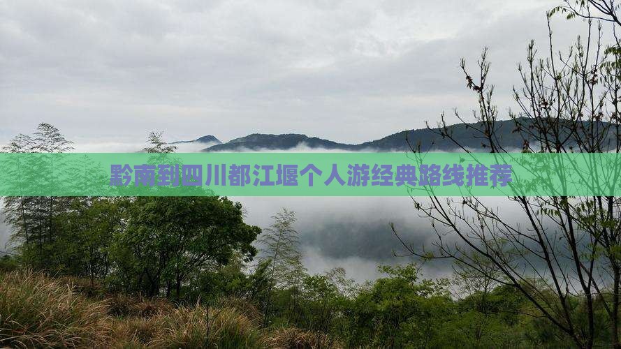 黔南到四川都江堰个人游 黔南到四川都江堰个人游