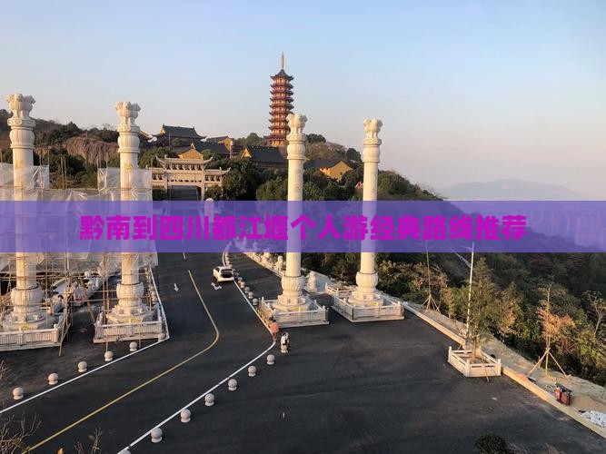 黔南到四川都江堰个人游 黔南到四川都江堰个人游