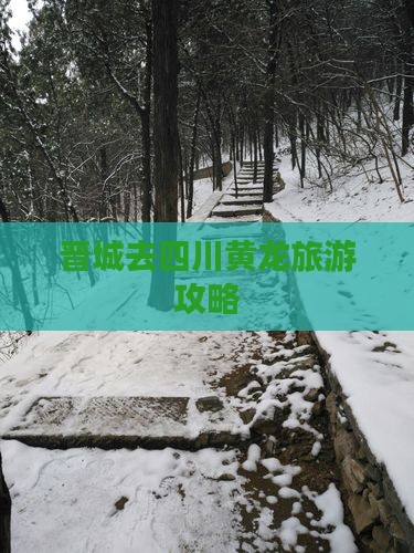 晋城去四川黄龙旅游