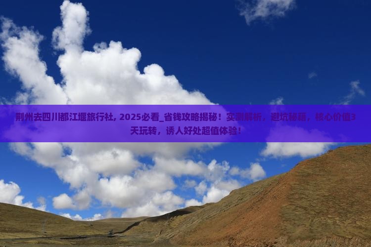 荆州去四川都江堰旅行社