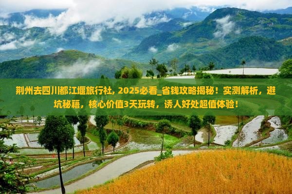 荆州去四川都江堰旅行社