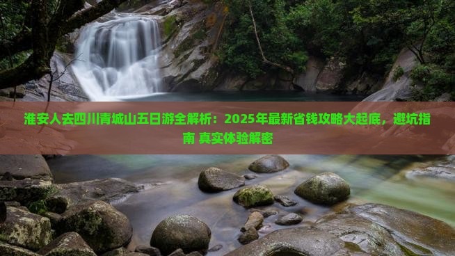 淮安去四川青城山五日游