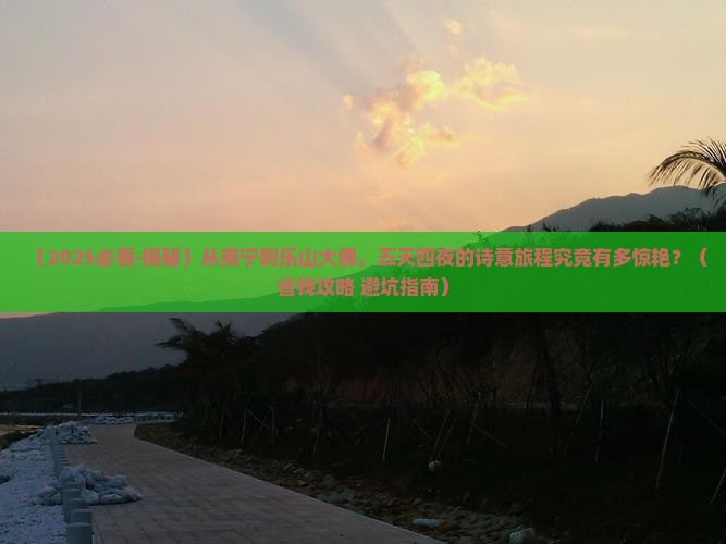 南宁到四川乐山大佛五日游