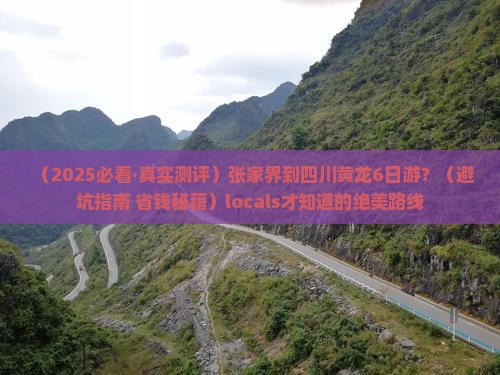 张家界去四川黄龙六日游