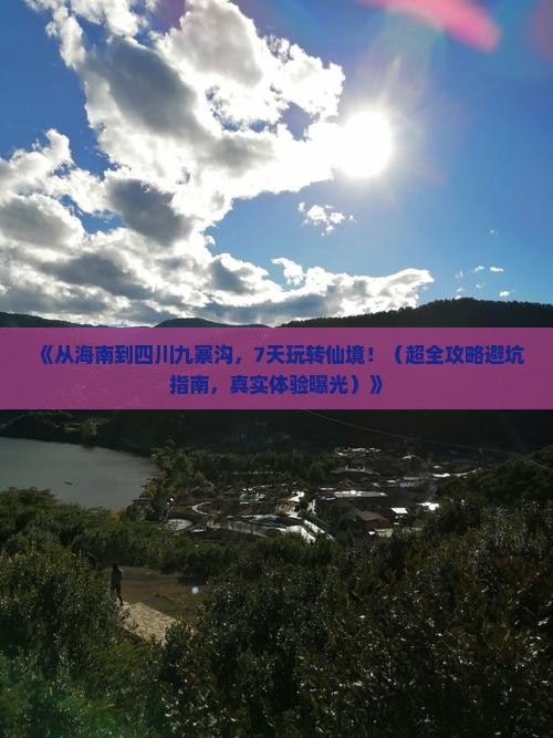 海南去四川九寨沟七日游