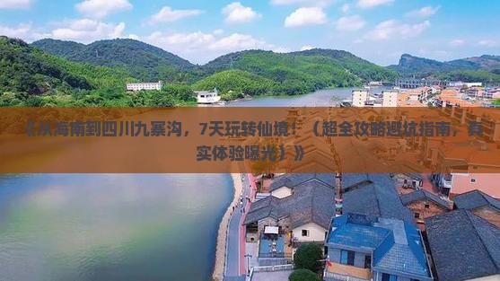海南去四川九寨沟七日游