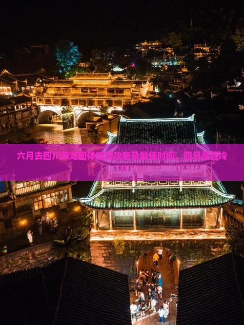 六月去四川黄龙团体旅游