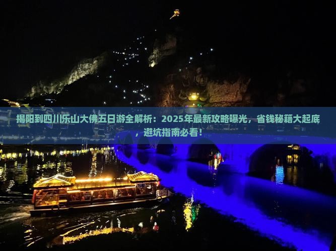 揭阳去四川乐山大佛五日游