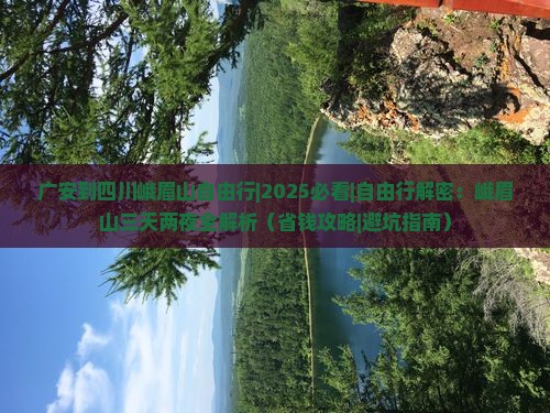 广安到四川峨眉山自由行