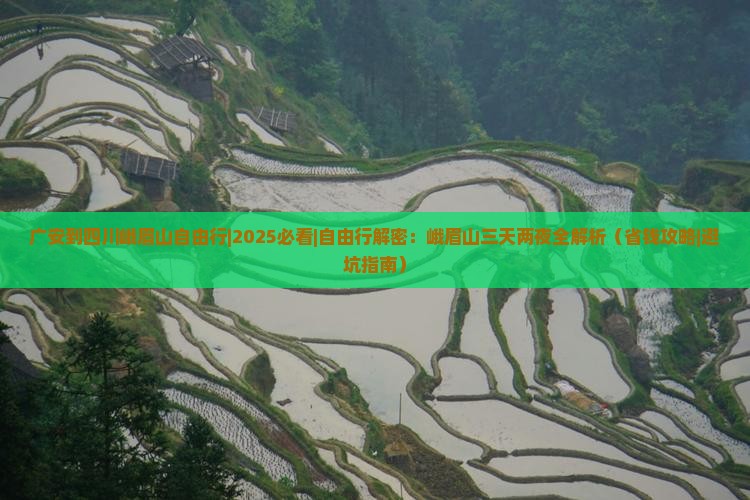 广安到四川峨眉山自由行