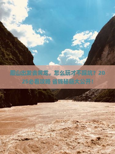 眉山到四川黄龙个人游