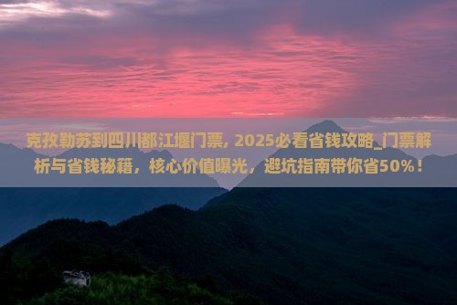 克孜勒苏到四川都江堰门票