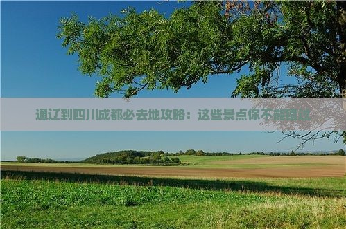 通辽到四川成都必去地