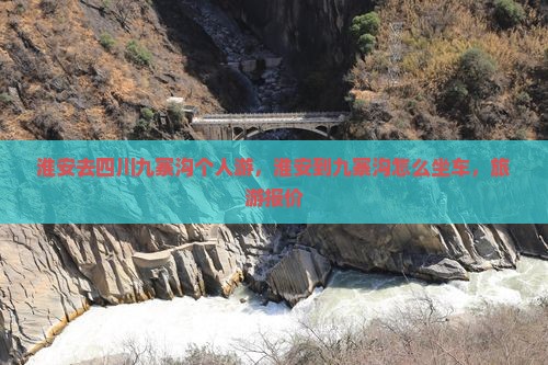 淮安去四川九寨沟个人游
