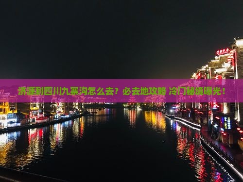 济源到四川九寨沟必去地