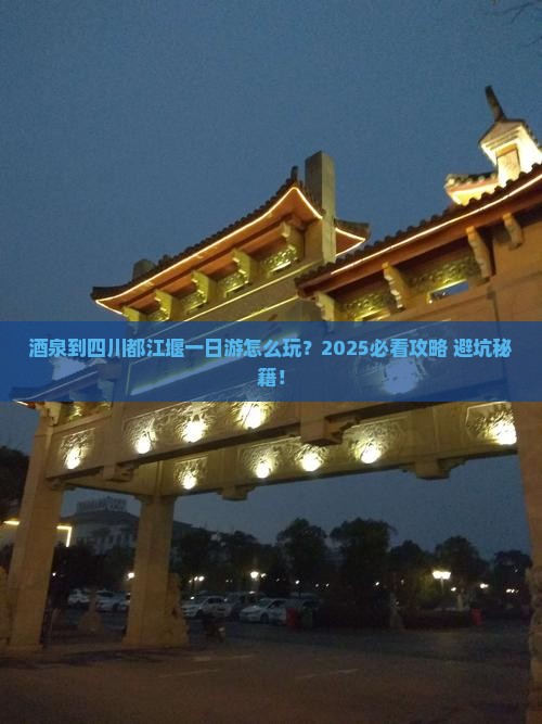 酒泉到四川都江堰一日