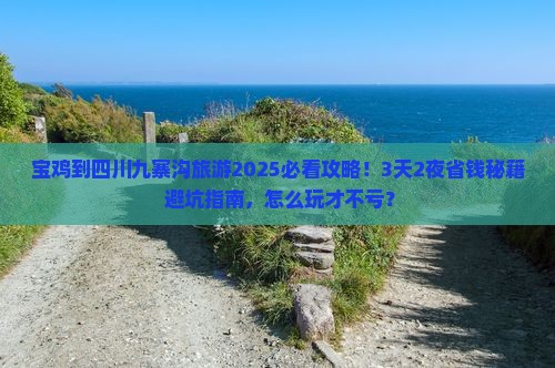 宝鸡到四川九寨沟旅游