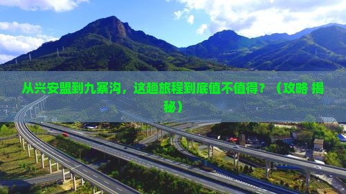 兴安盟到四川九寨沟景点