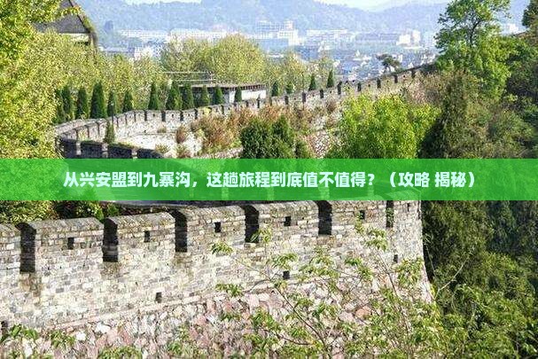 兴安盟到四川九寨沟景点