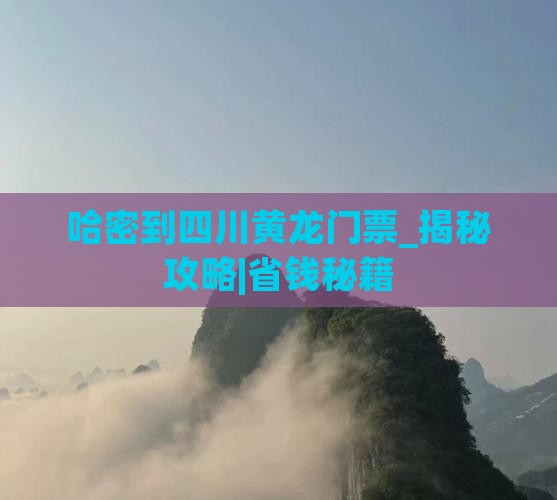 哈密到四川黄龙门票