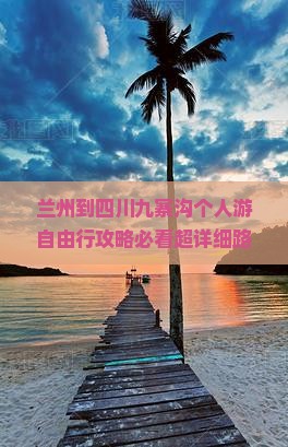 兰州到四川九寨沟个人游