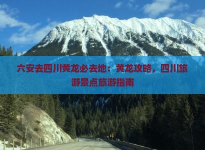 六安去四川黄龙必去地