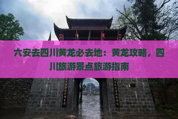 六安去四川黄龙必去地