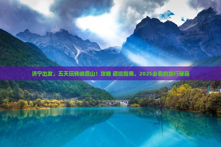 济宁到四川峨眉山五日游