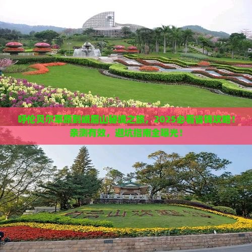 呼伦贝尔到四川峨眉山团体旅游