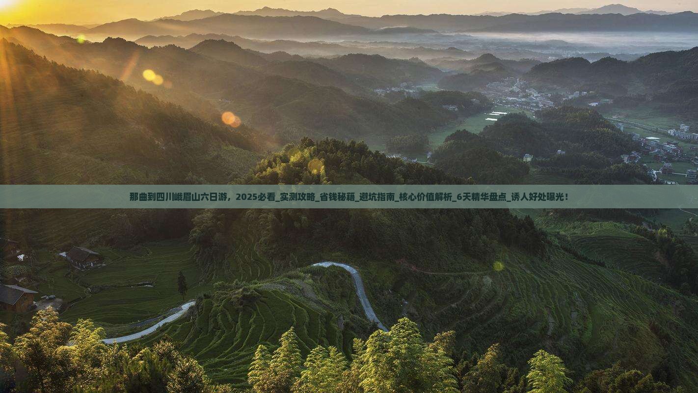 那曲到四川峨眉山六日游