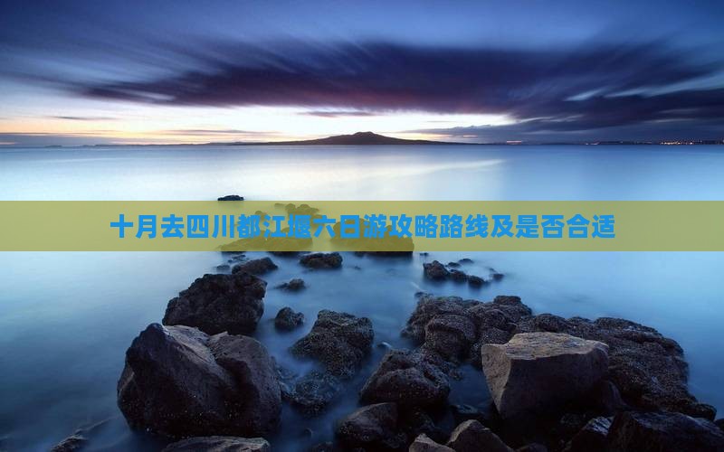 十月去四川都江堰六日游