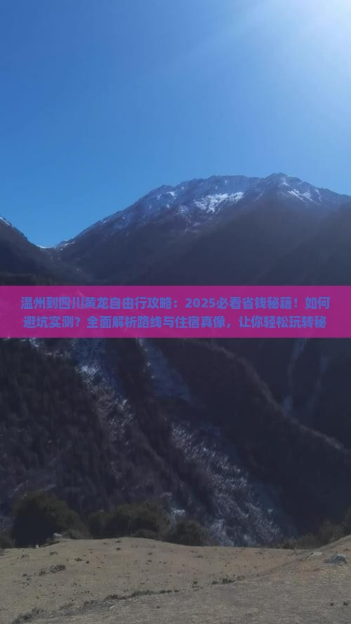 温州到四川黄龙自由行