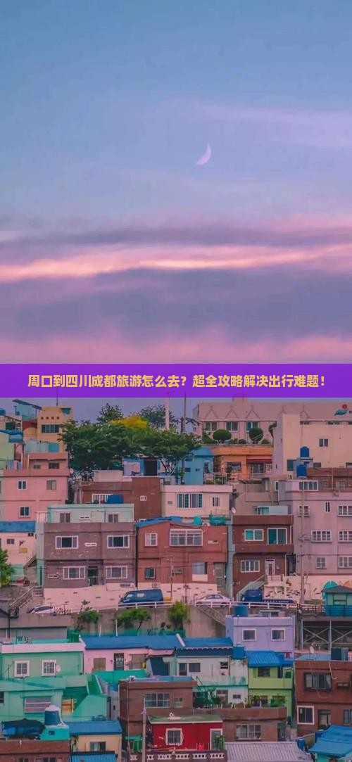 周口到四川成都旅游 周口到四川成都旅游