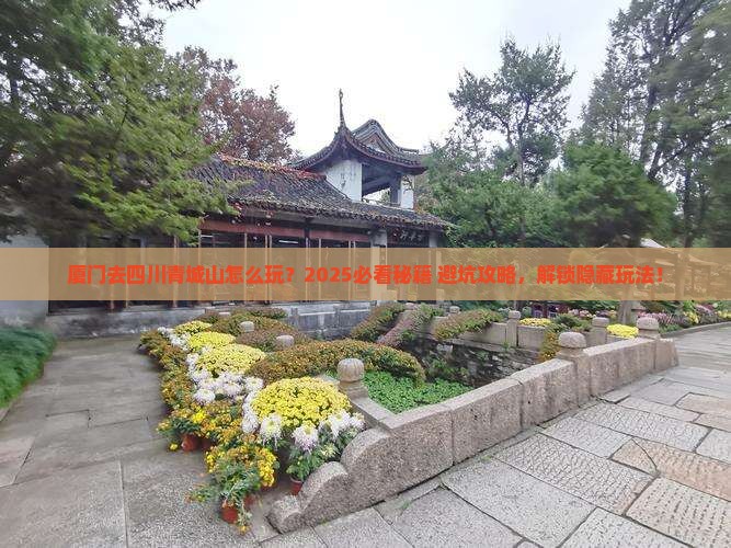 厦门去四川青城山哪里玩 厦门去四川青城山哪里玩