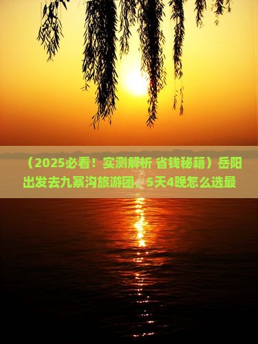 岳阳去四川九寨沟大型旅游团
