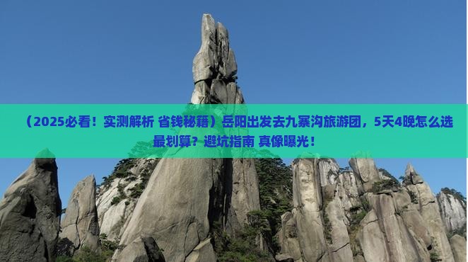 岳阳去四川九寨沟大型旅游团