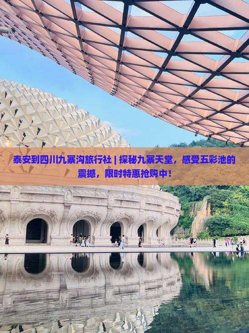 泰安到四川九寨沟旅行社