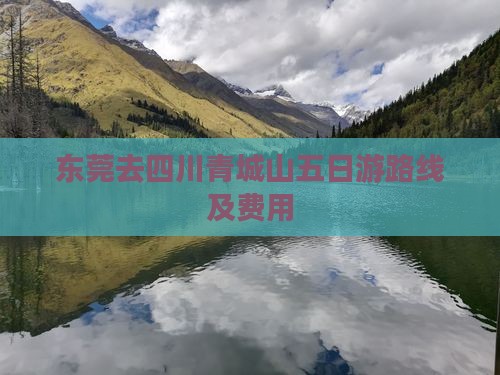 东莞去四川青城山五日游