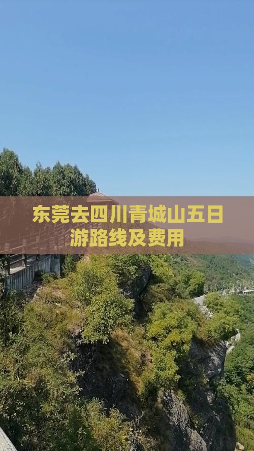 东莞去四川青城山五日游