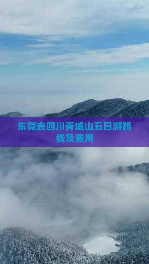 东莞去四川青城山五日游
