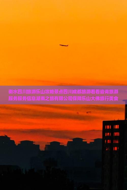 衡水去四川乐山大佛旅游小吃