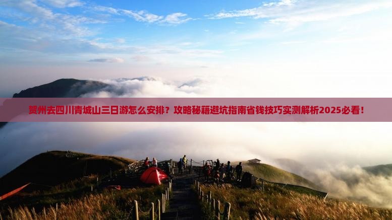 贺州去四川青城山三日游