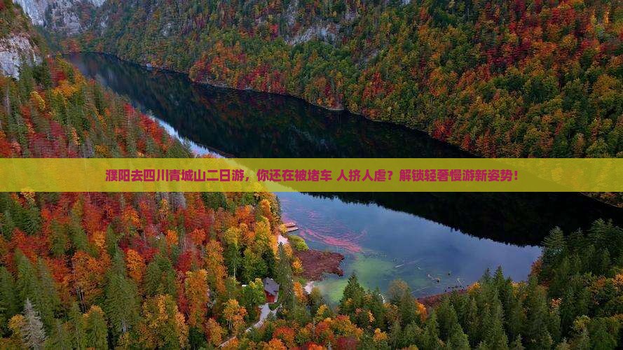 濮阳去四川青城山二日游