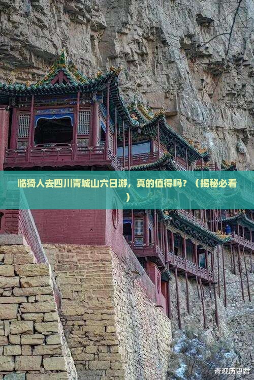临猗去四川青城山六日游