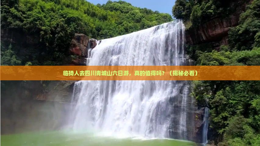 临猗去四川青城山六日游
