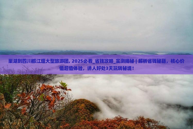 巢湖到四川都江堰大型旅游团